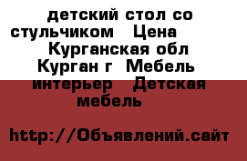 детский стол со стульчиком › Цена ­ 1 000 - Курганская обл., Курган г. Мебель, интерьер » Детская мебель   